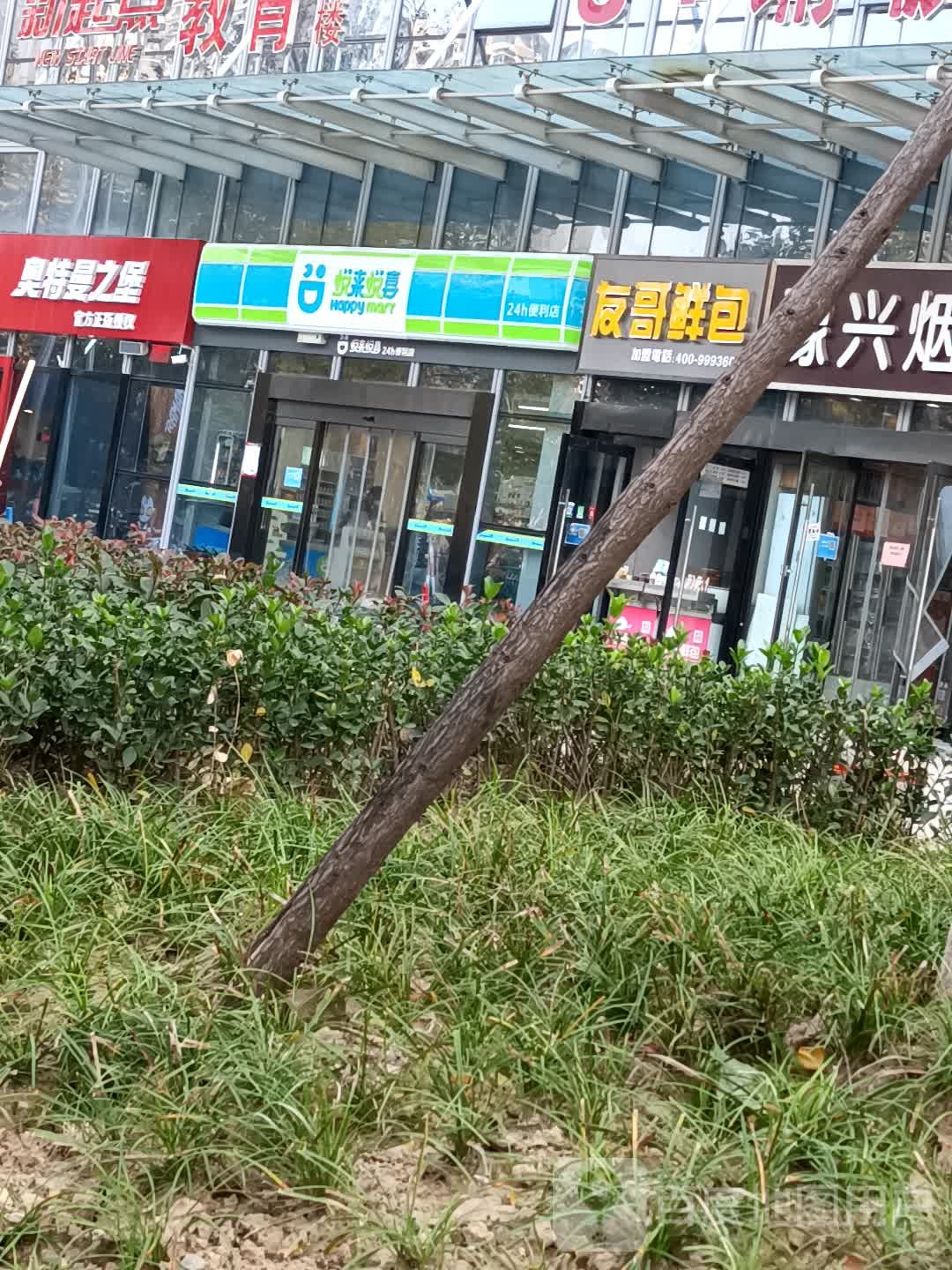 悦来悦喜(航海东路店)