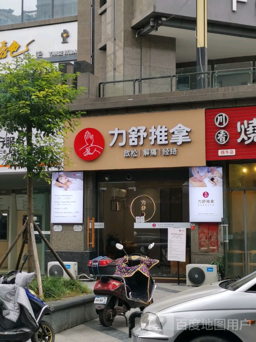 力赎推拿(铁牛广场店)