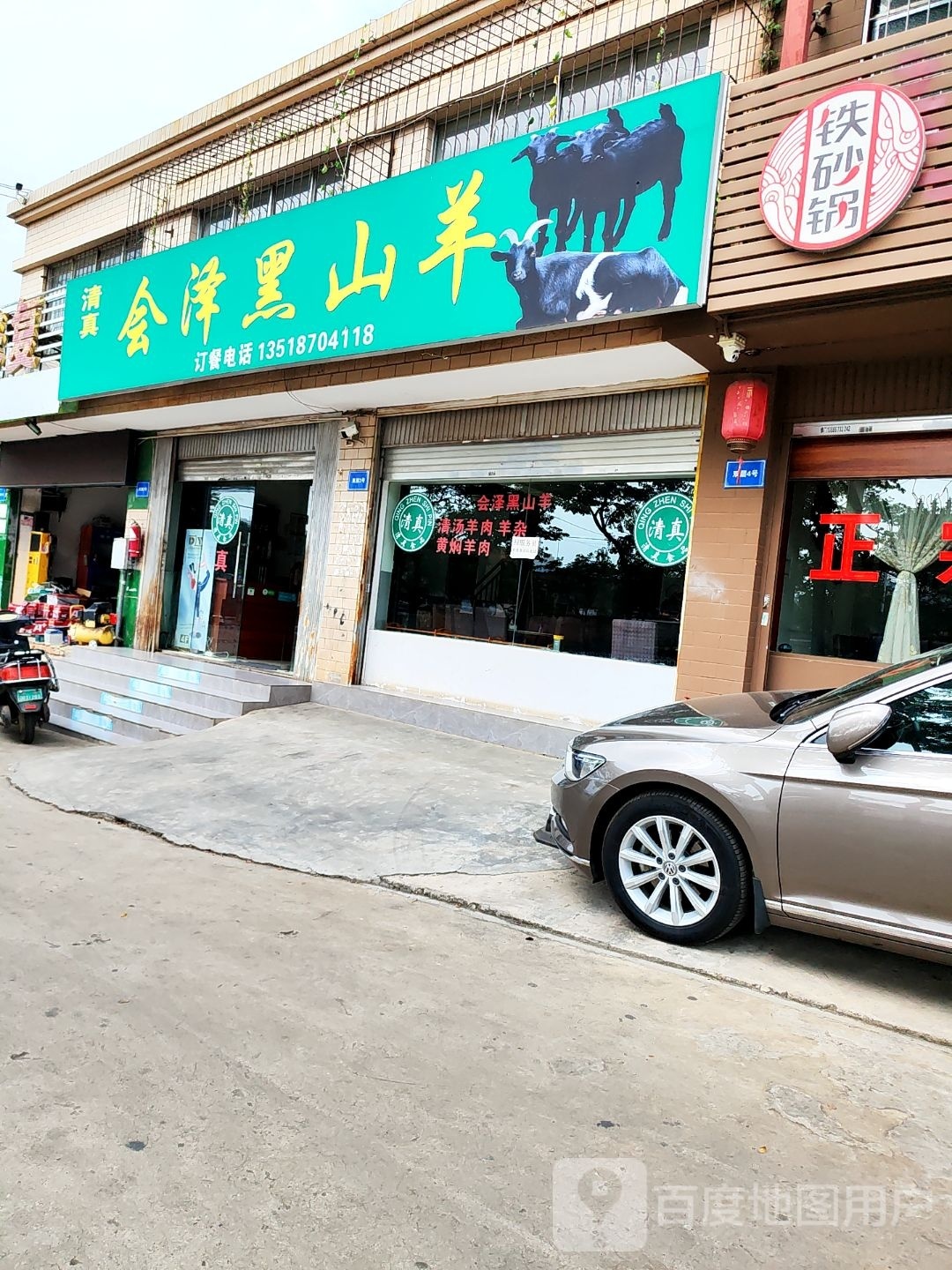 清真·会泽黑山羊(凉亭店)