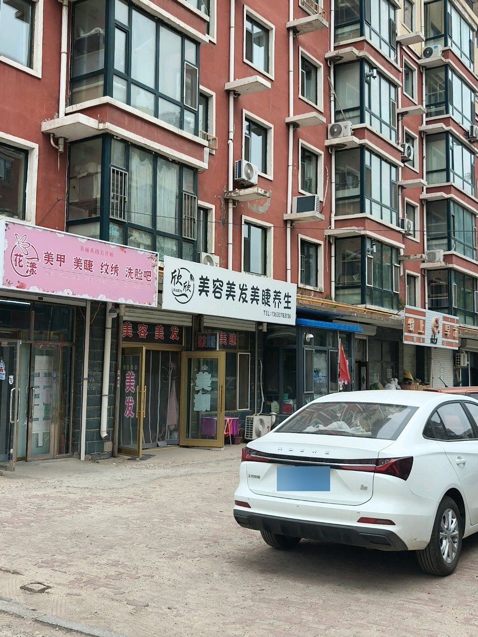 欣欣美容美体美睫(春兴花园店)