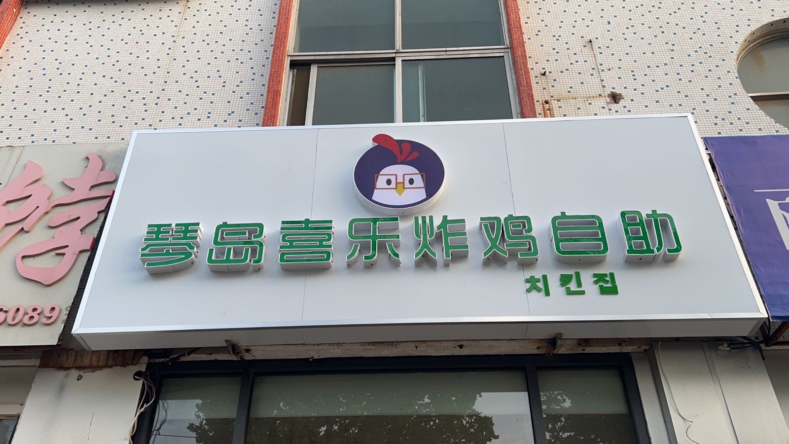琴岛喜乐炸鸡自助(张村店)