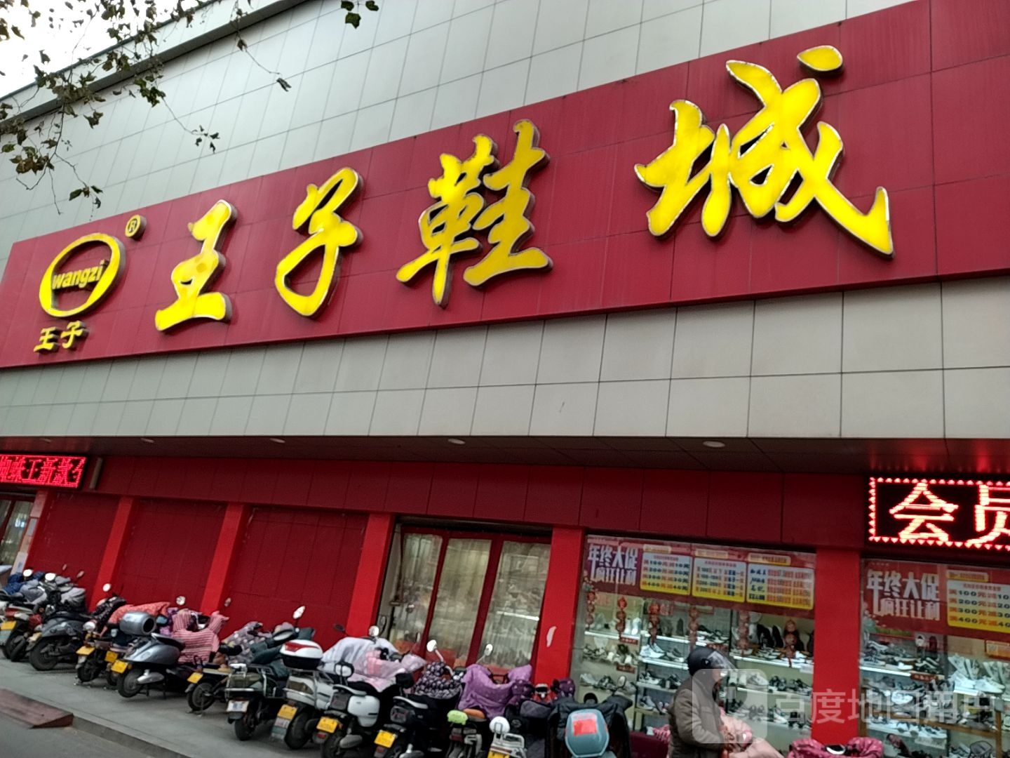 王子鞋城(南阳店)