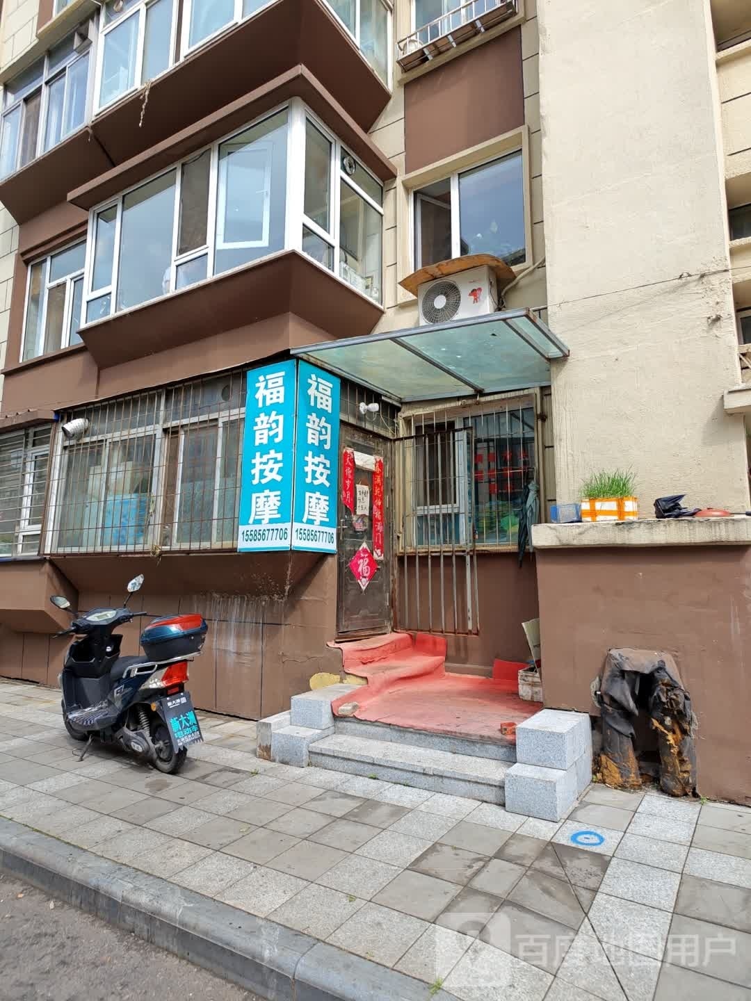 福韵按摩店