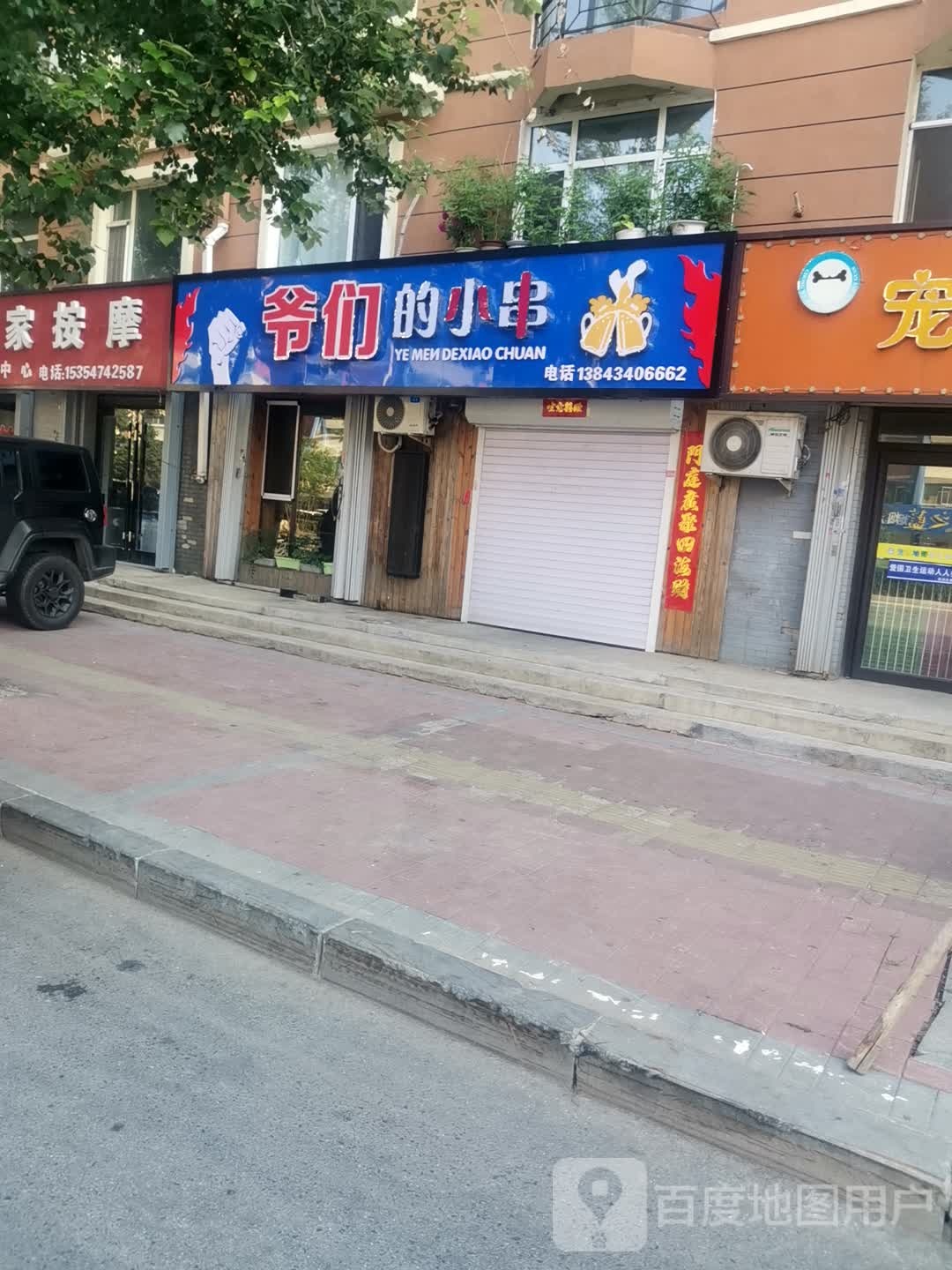 爷们的小串
