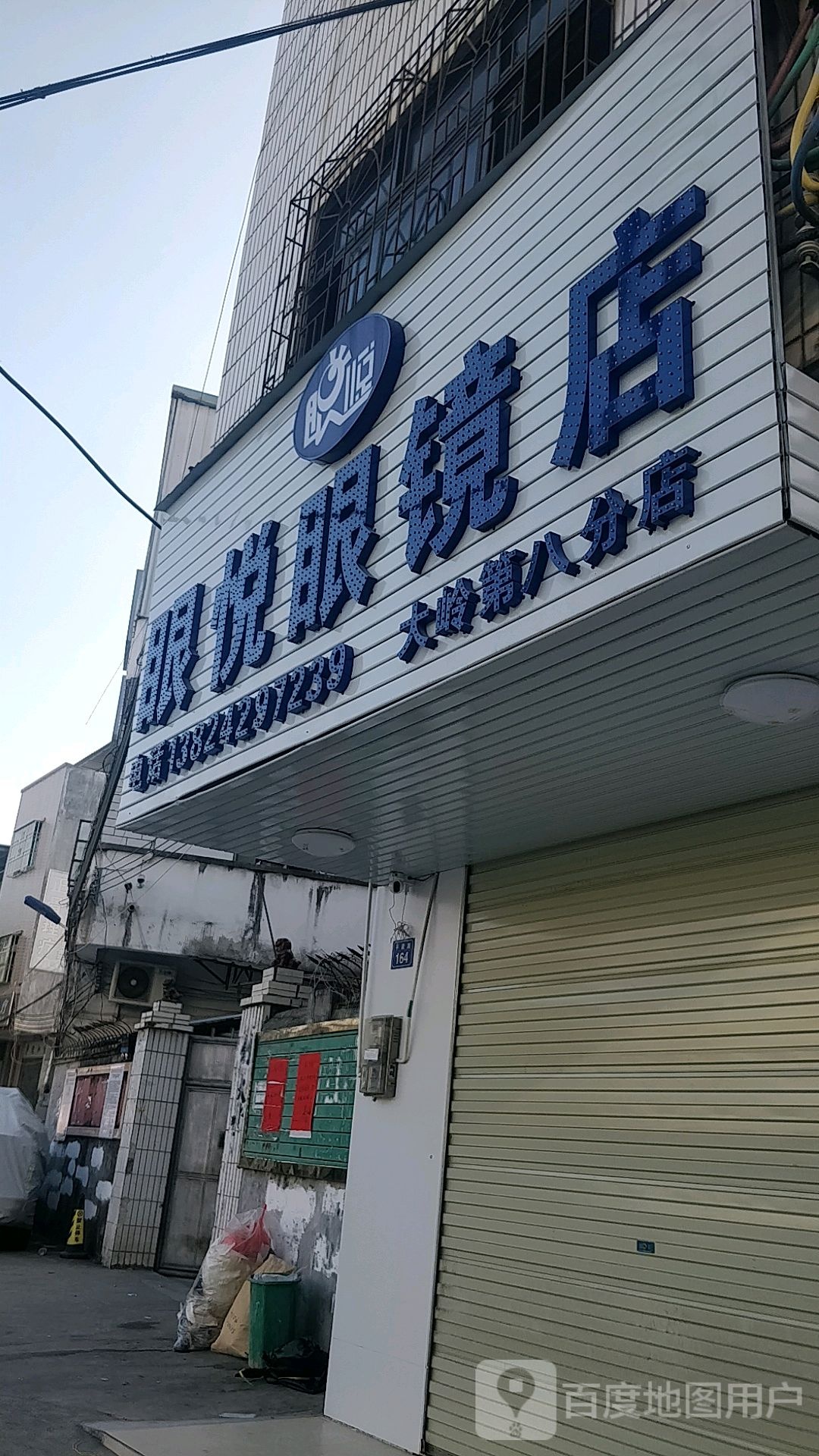 眼悦眼镜店(大岭第八分店)