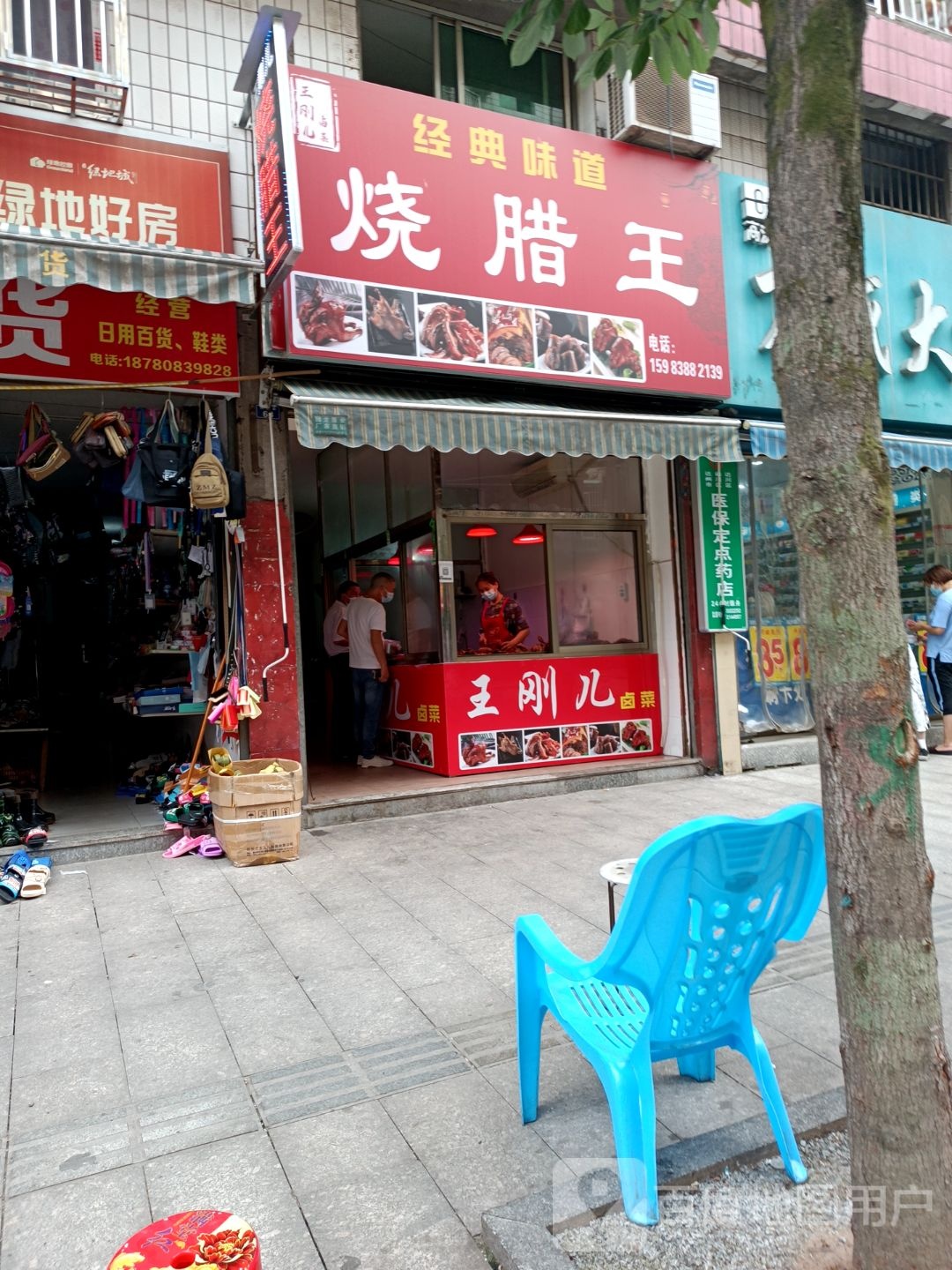 烧腊王