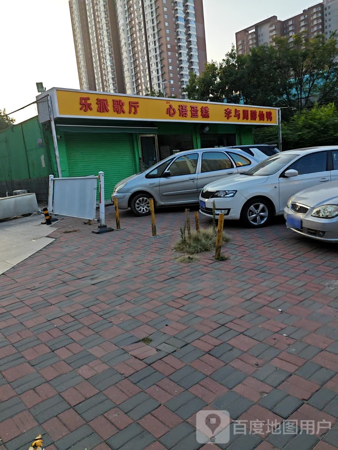乐派歌厅