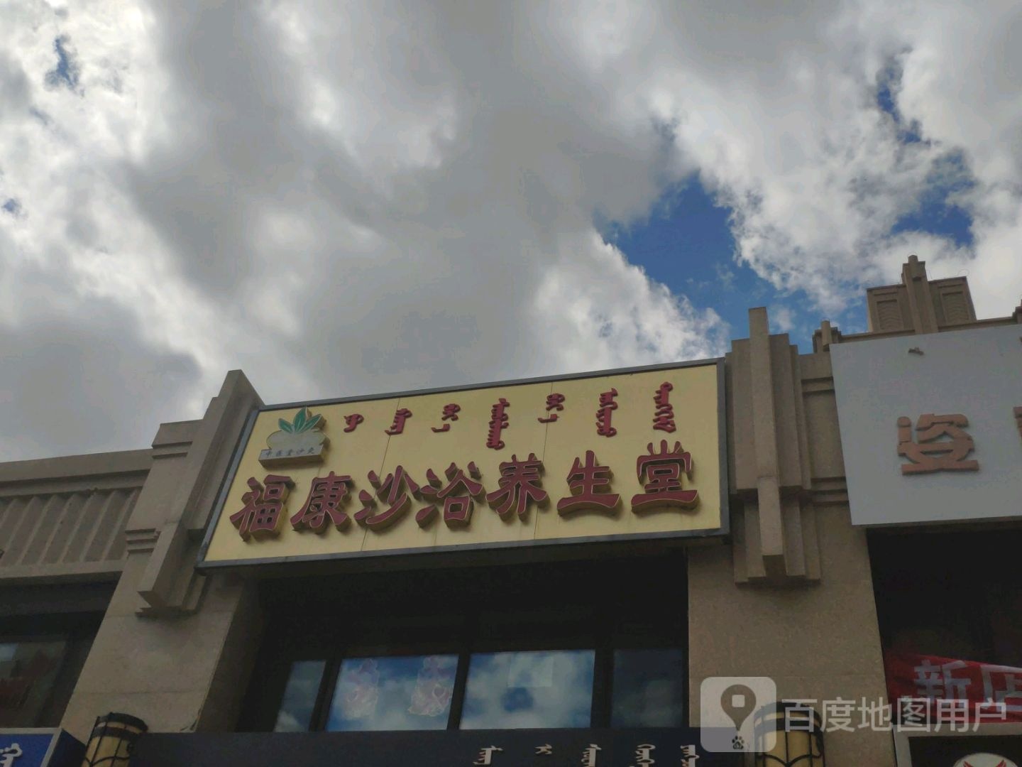 福康沙裕养生堂(中天·金御华城店)