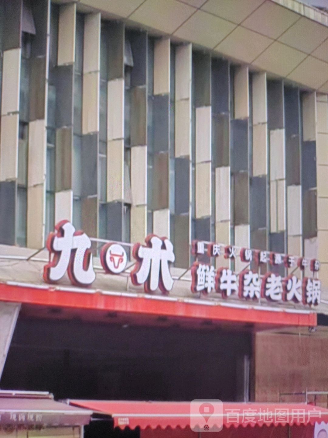私魉鲜术九牛杂老火锅(富迪三友生活广场桃源大道店)