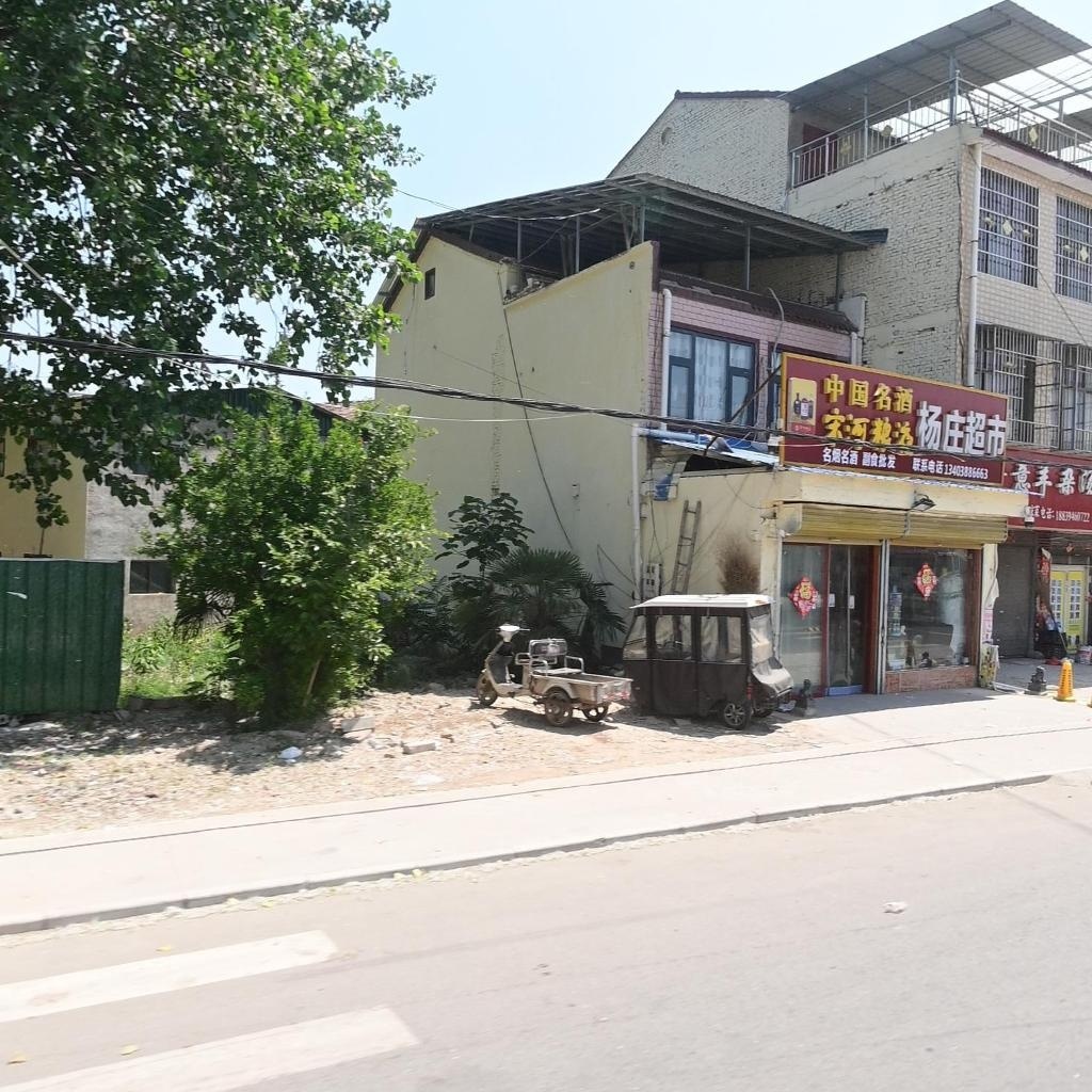 杨庄超市