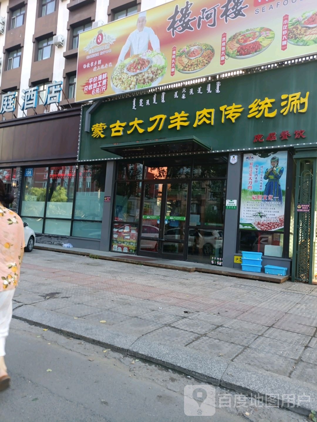 楼阿楼蒙古大刀羊肉传统涮
