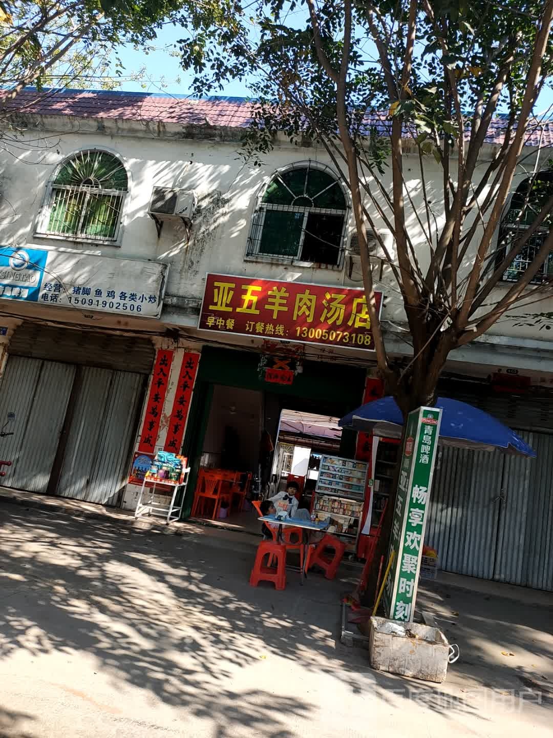 亚五羊肉汤店