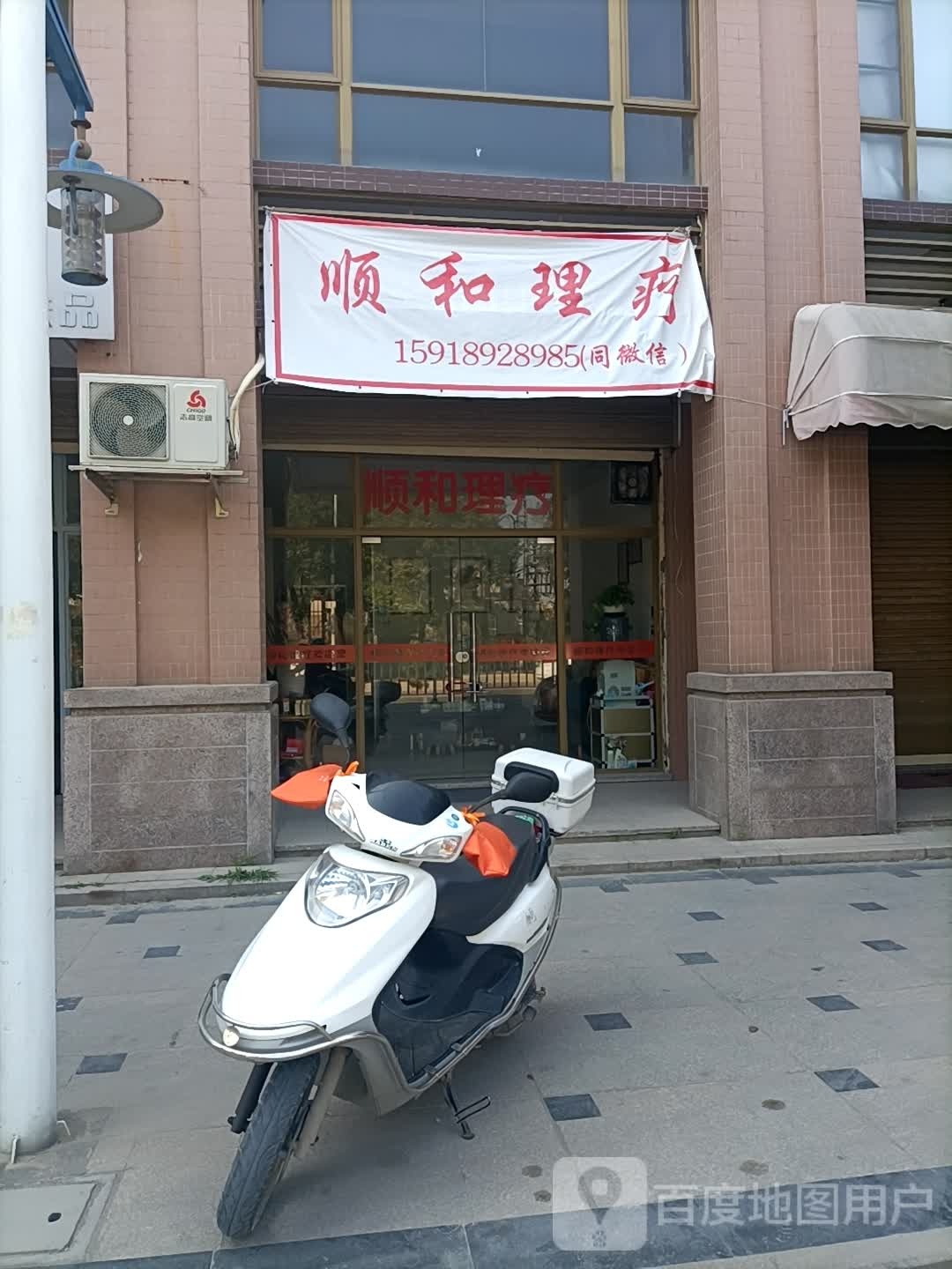 顺和理疗