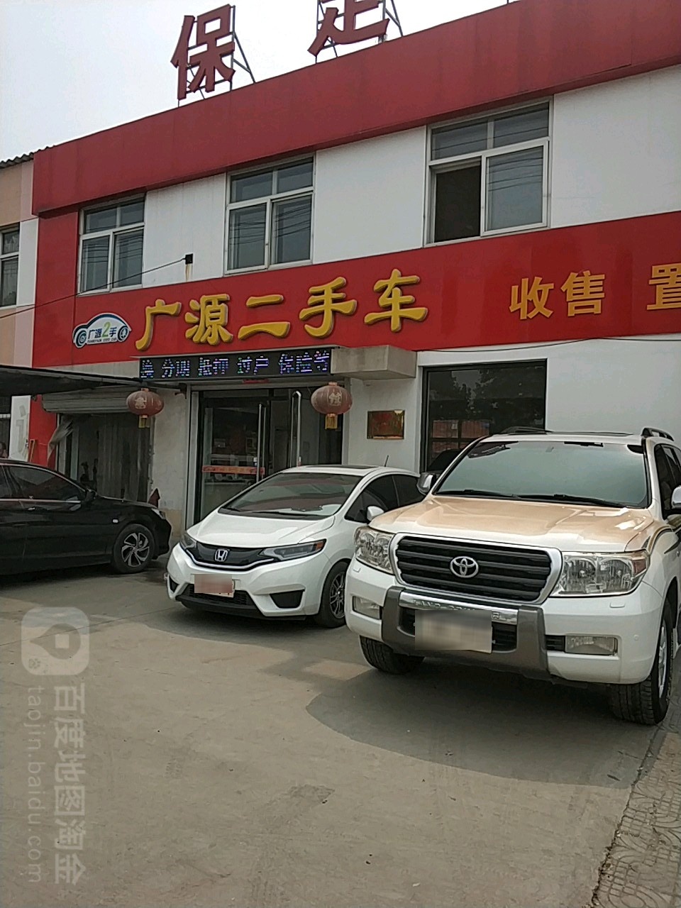 保定市源二手车(南二环店)