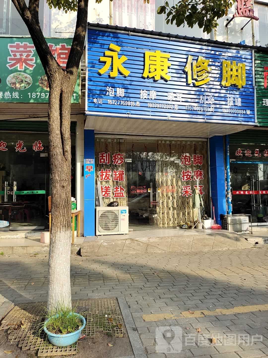 永生足道