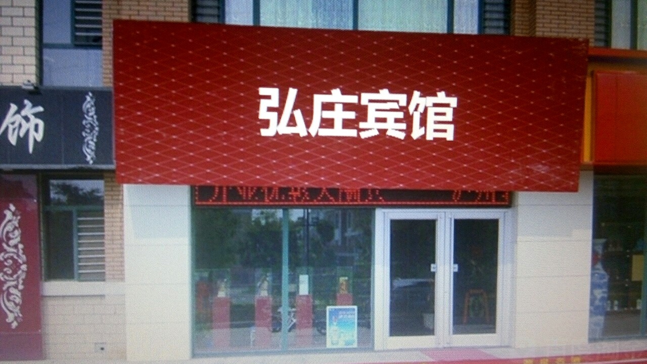 弘路宾馆