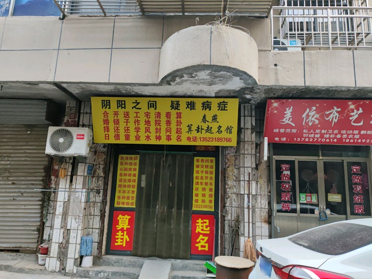 春燕算卦起名馆