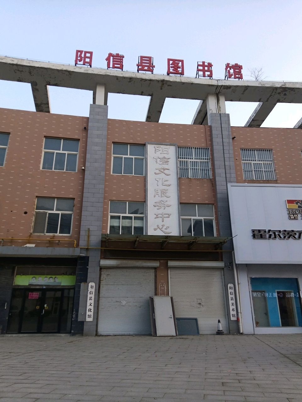 阳信县文化馆
