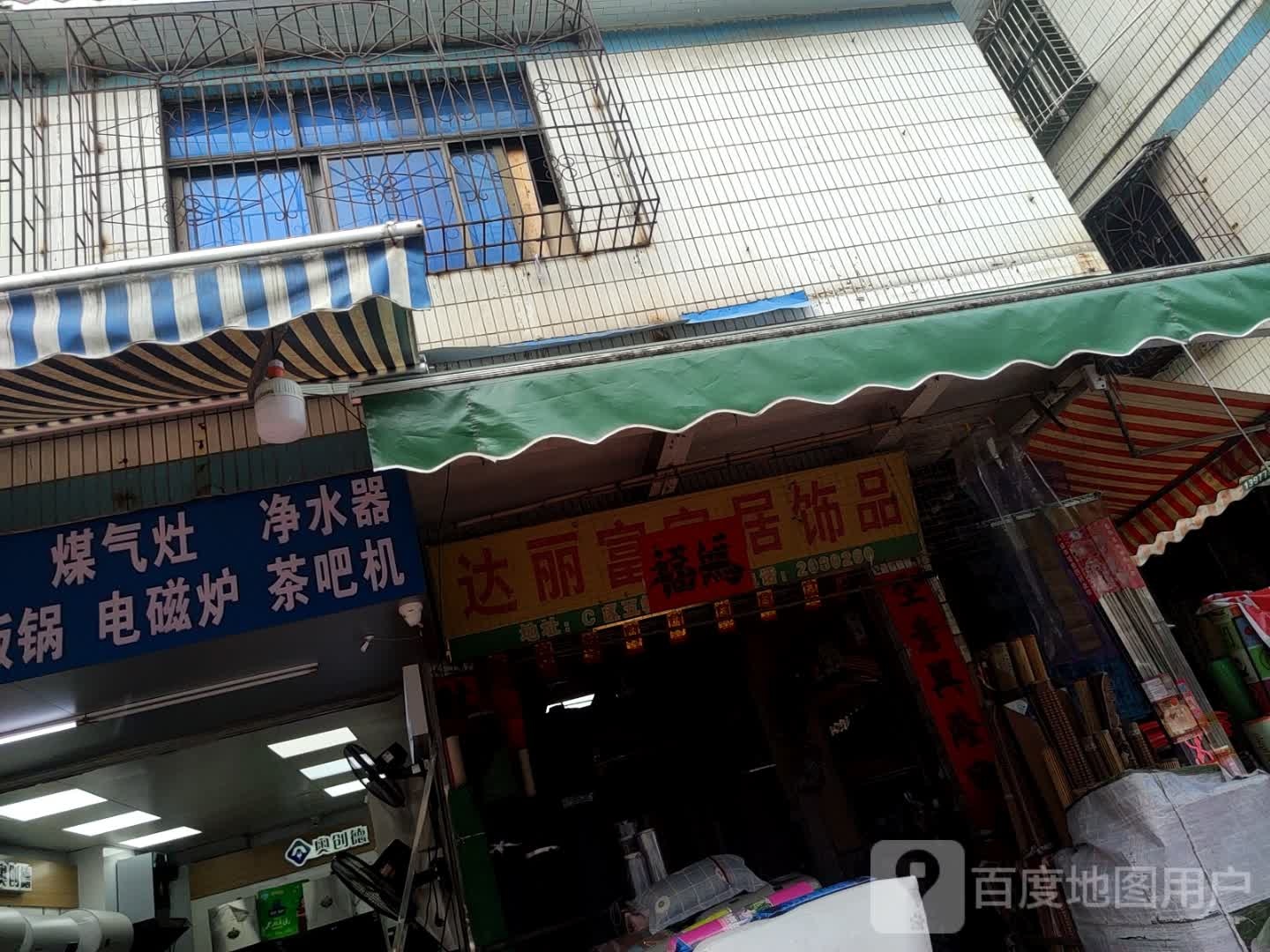 达丽富家居饰品