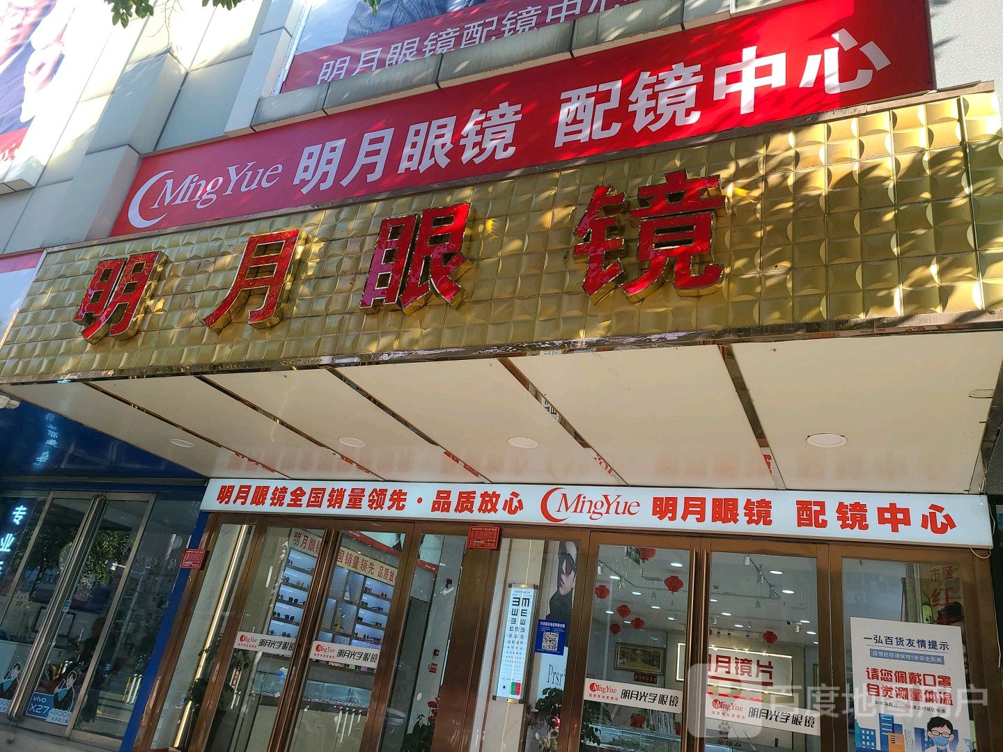 明月眼睛(一弘百货店)