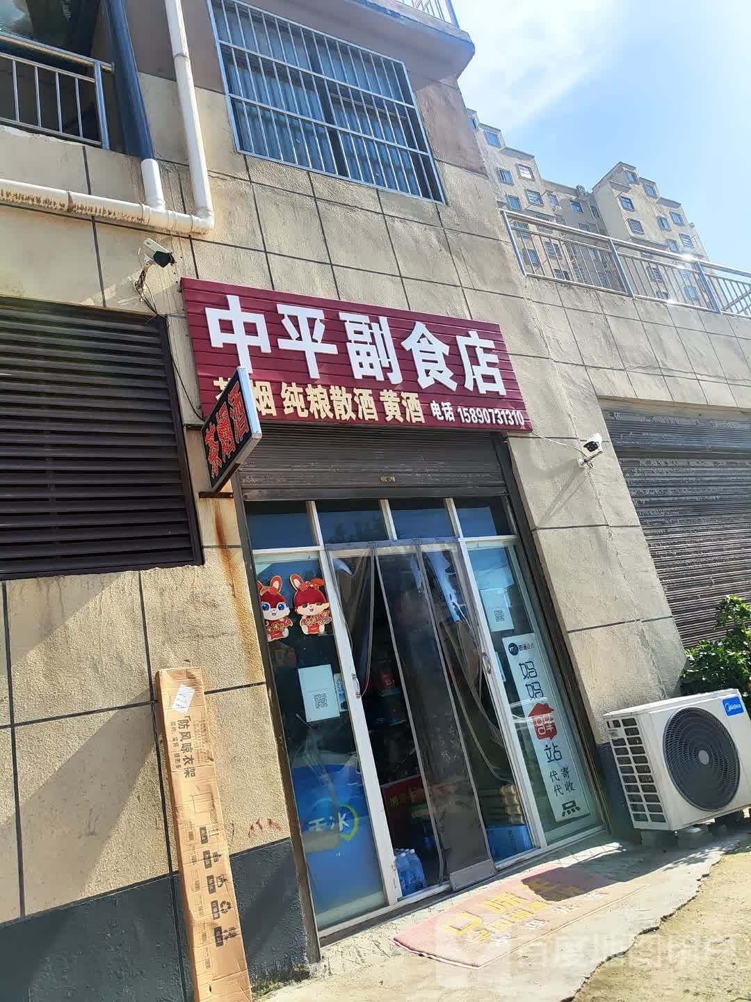 泌阳县中平副食店