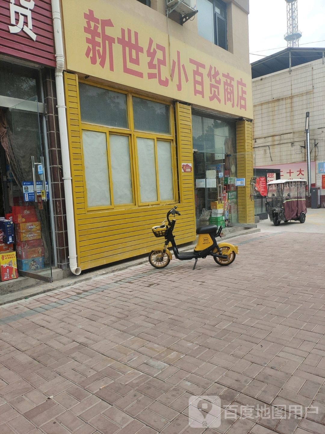 新世纪小百货商店