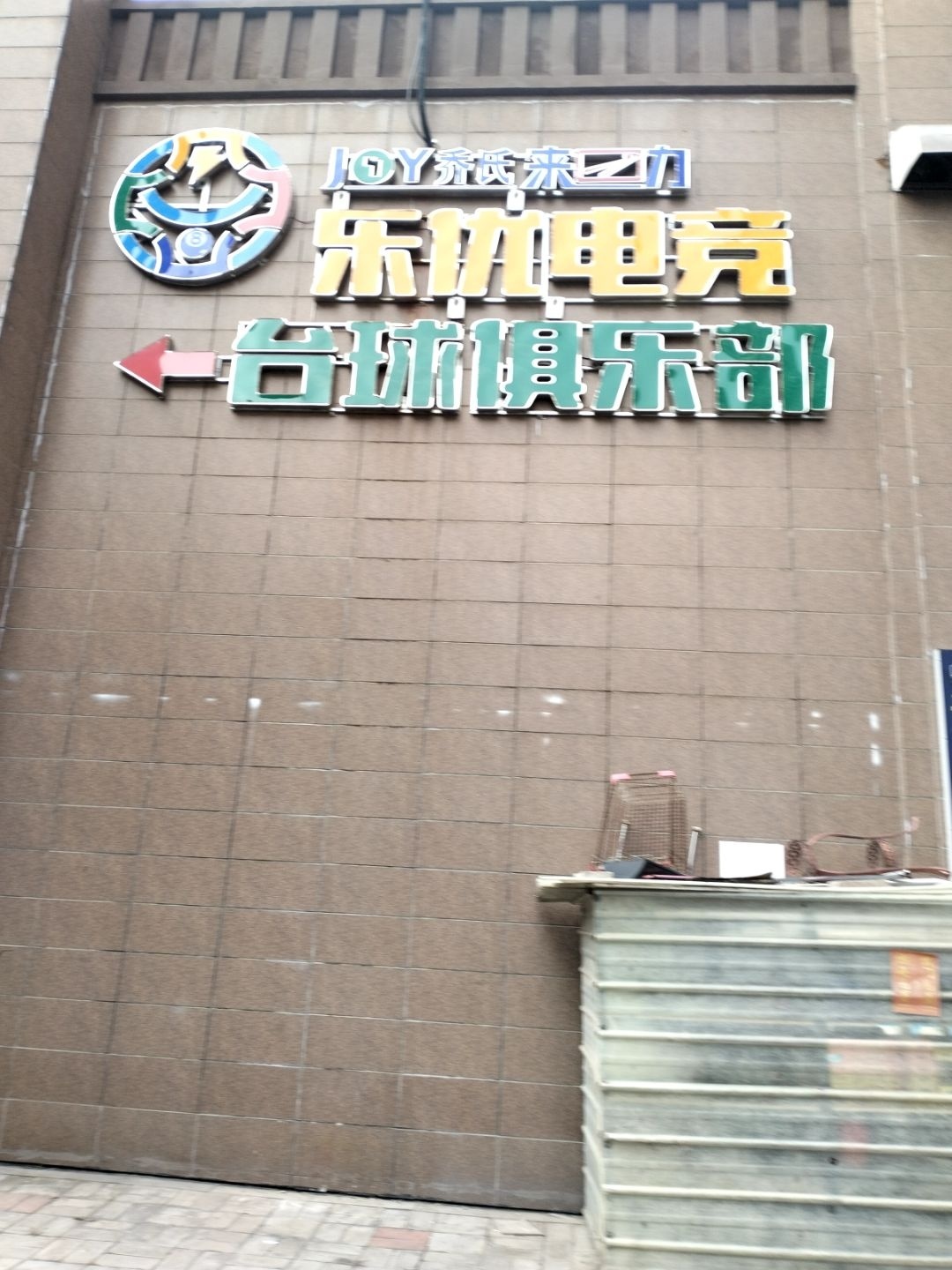 乐优电竞台球俱乐部(兰田传奇店)