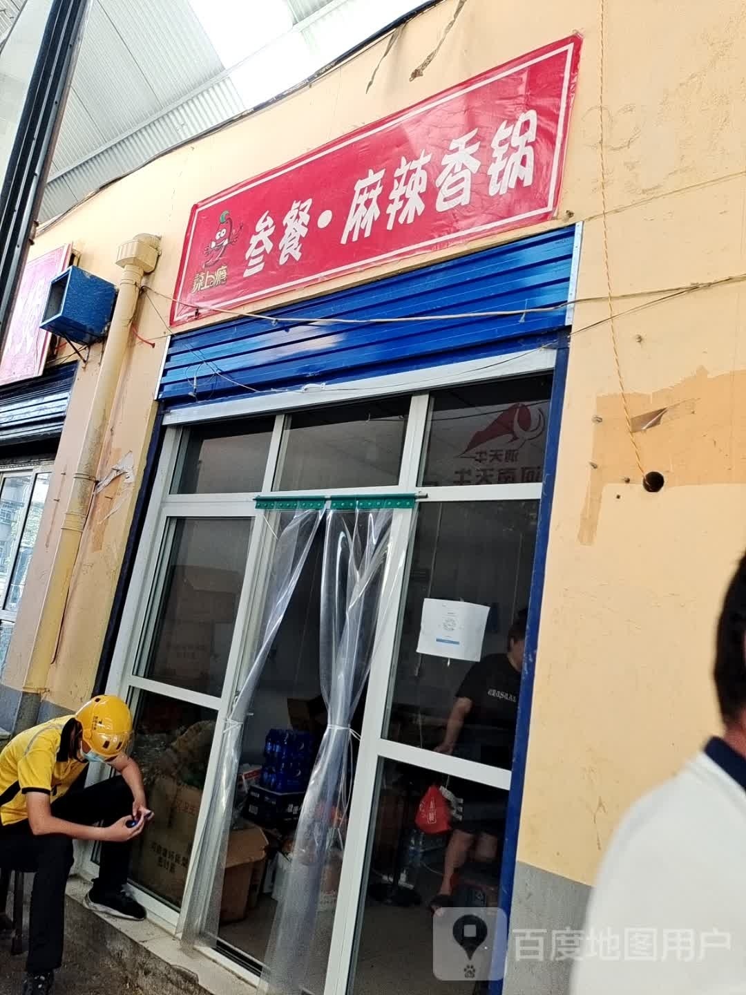 叁餐·麻辣想锅