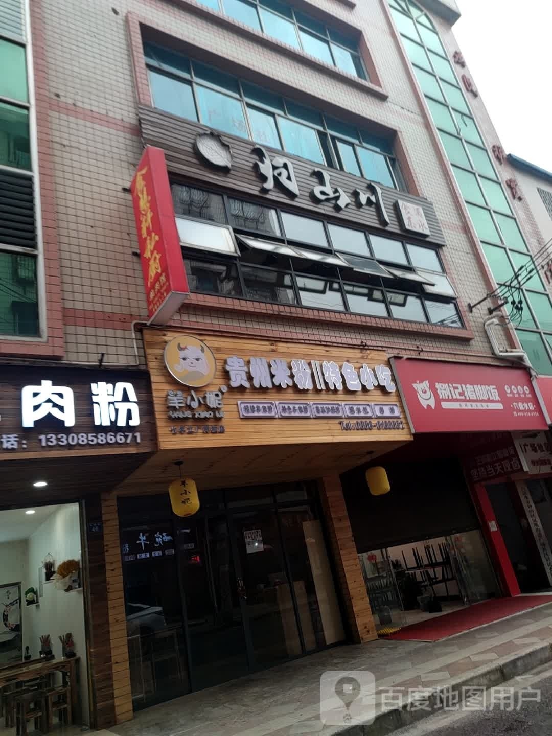 捌记猪叫饭(六盘水店)