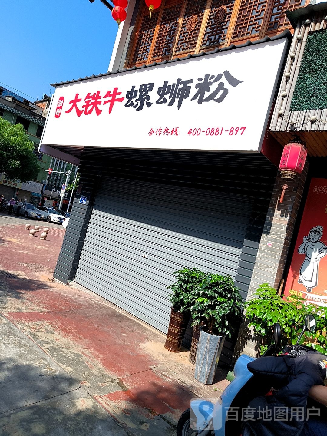 融柳大铁牛螺蛳粉(建瓯市店)