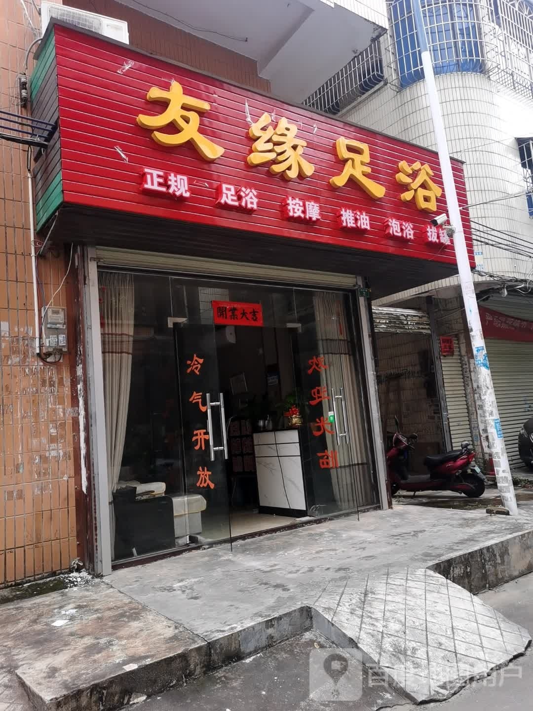 友缘足浴