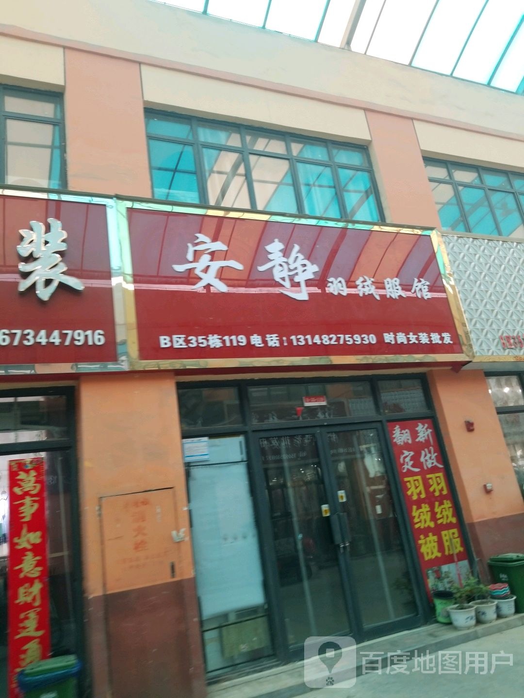 安静羽绒服馆(华耀城店)