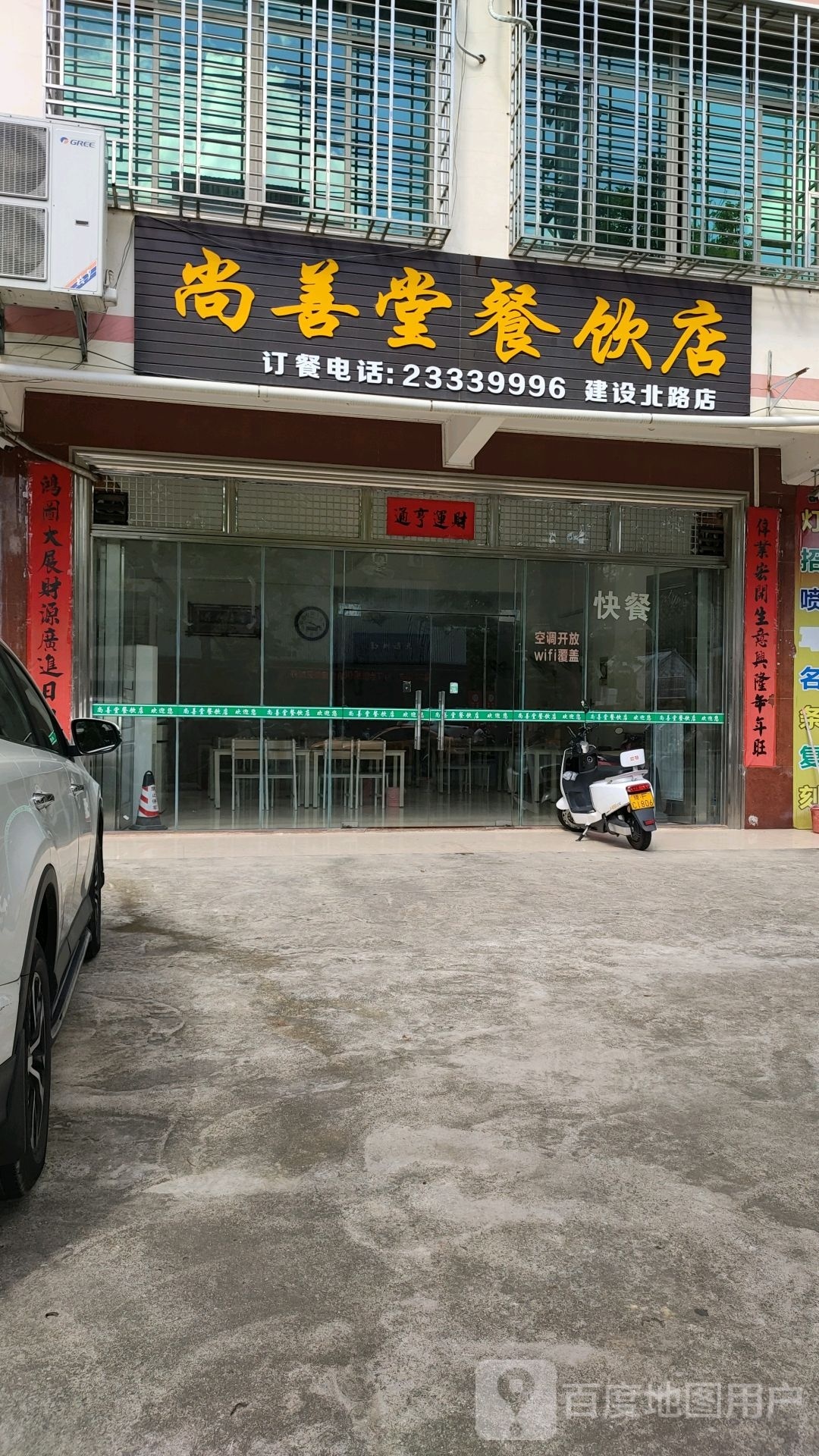 尚善堂餐饮店(建设北路店)