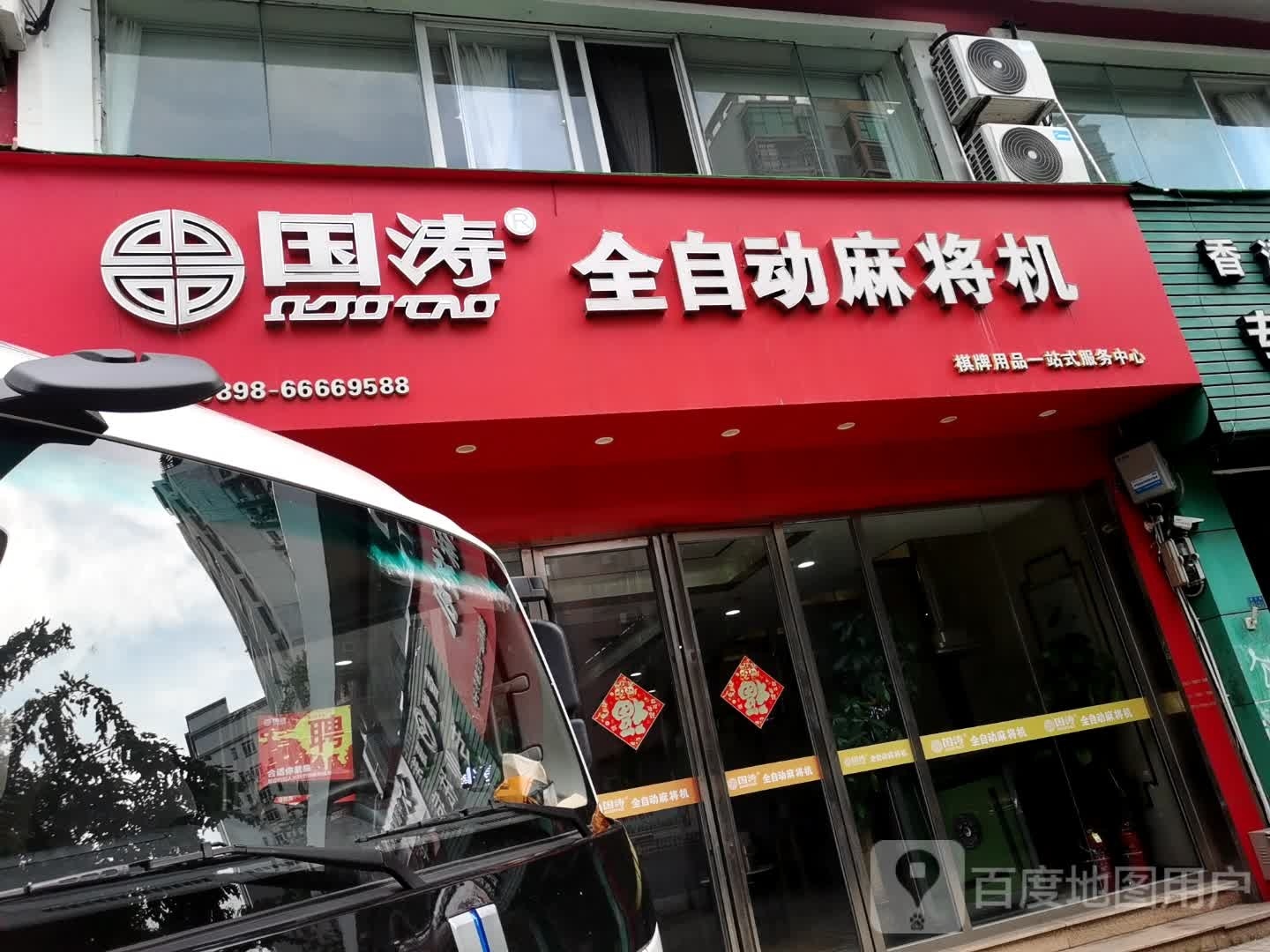 国涛麻将机(蓝天路店)