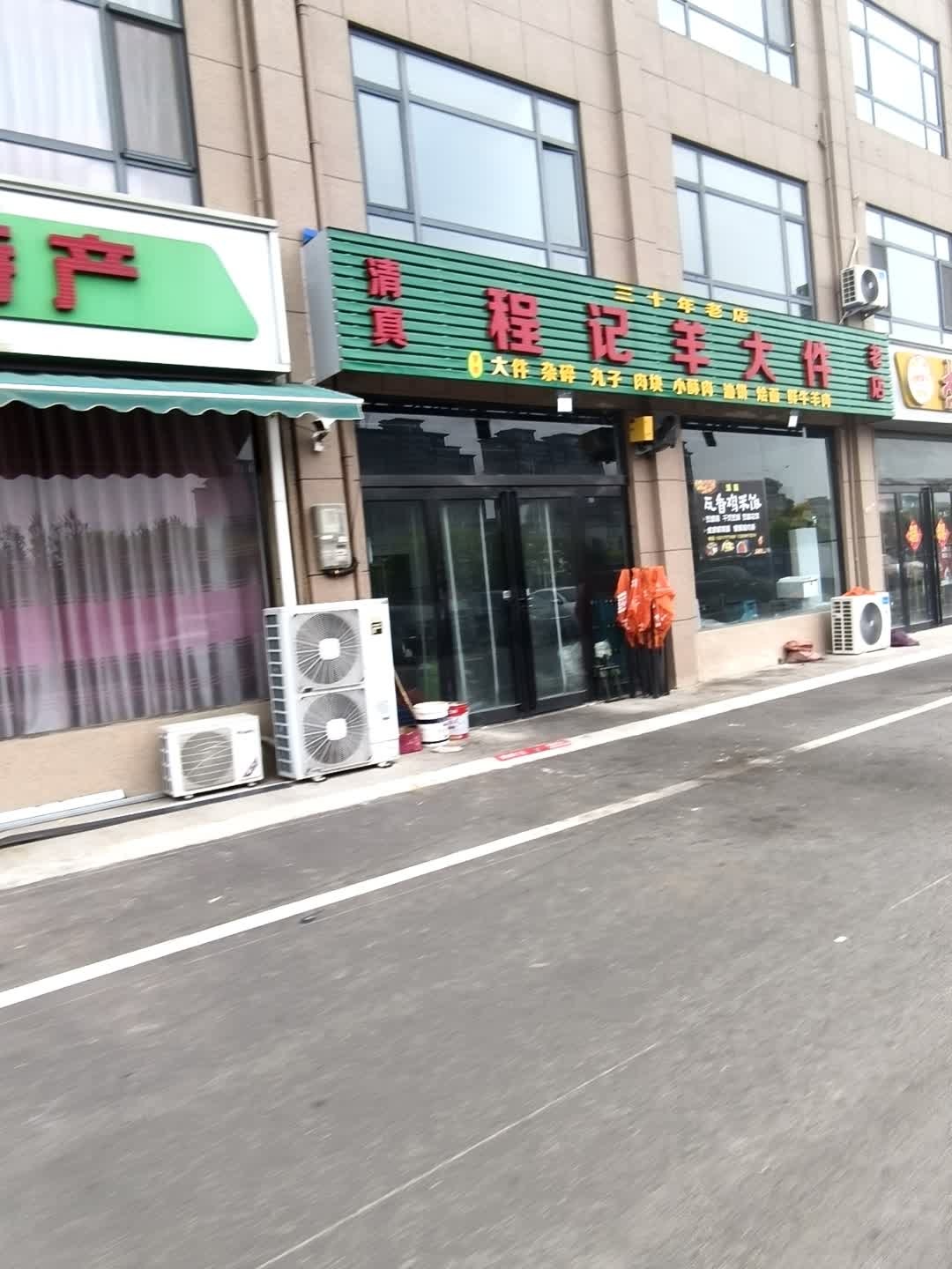 清真程记羊大件