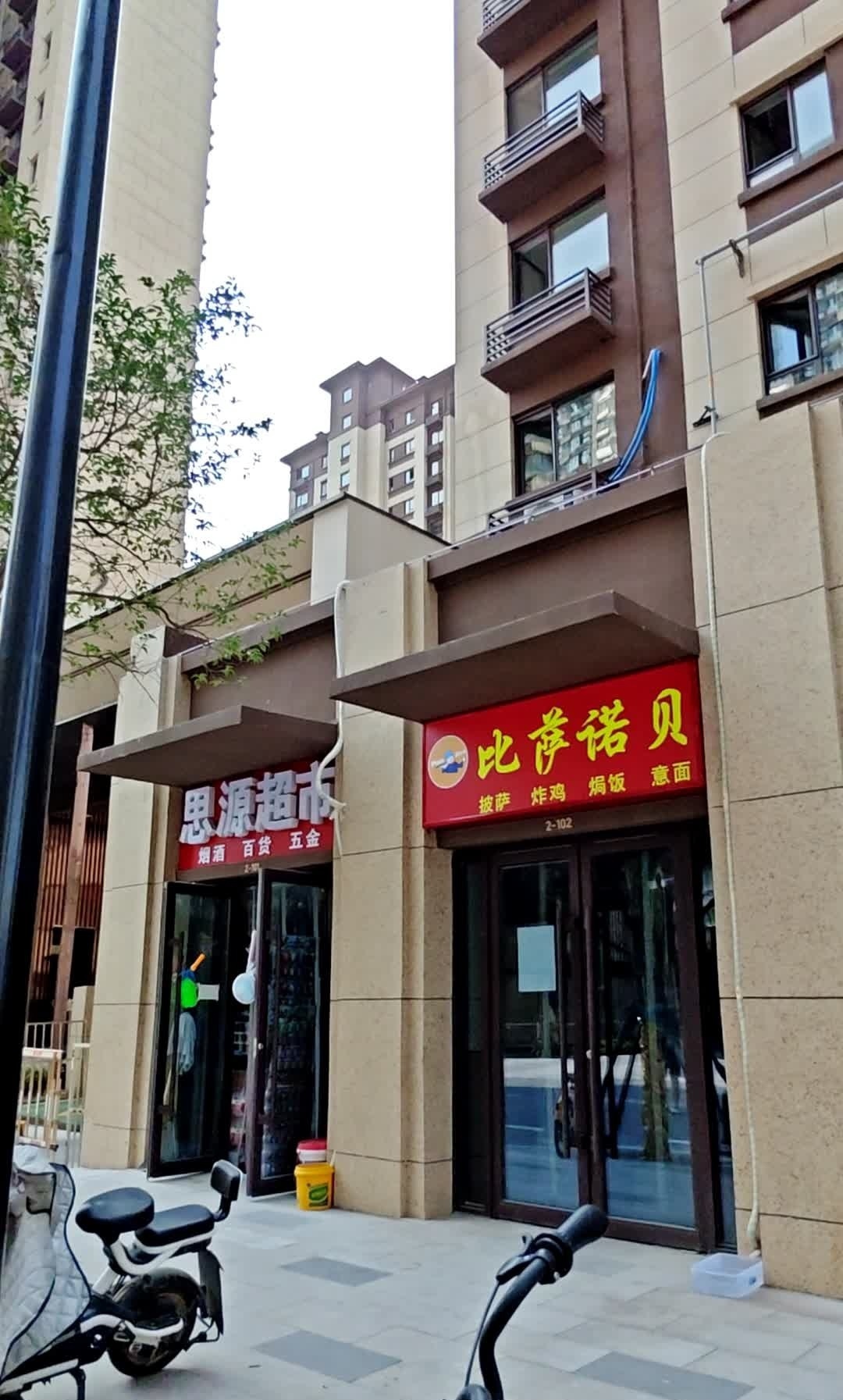 必萨诺贝(坝王路店)