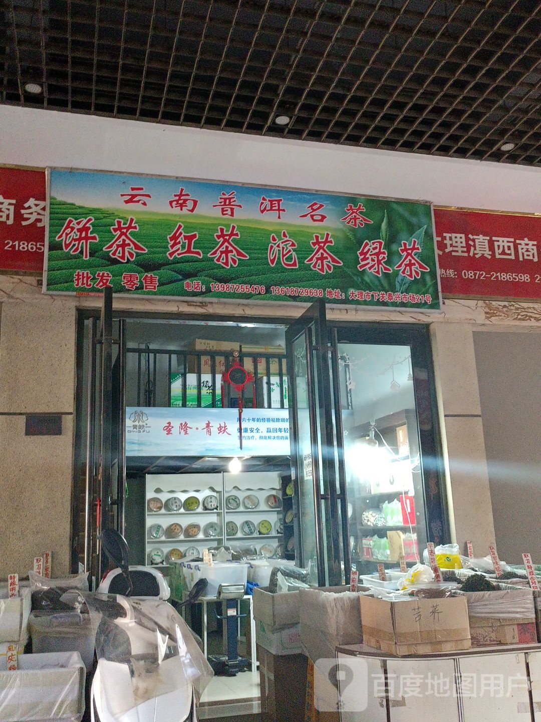 云南普洱名茶(建设路店)