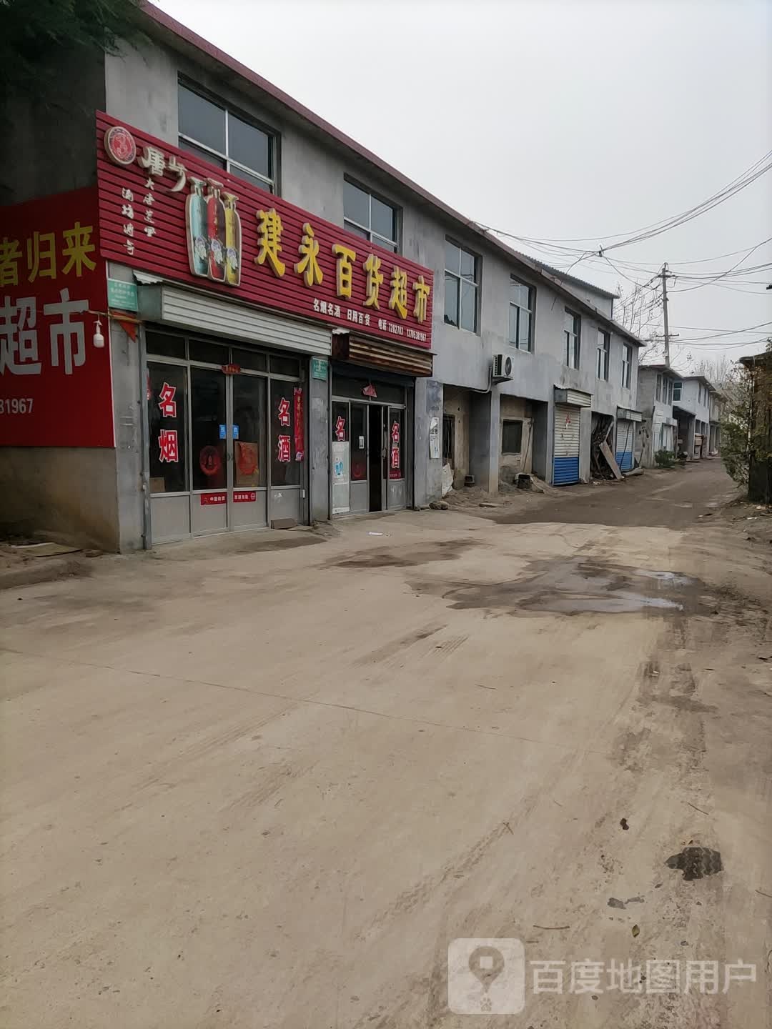 建永百货超市