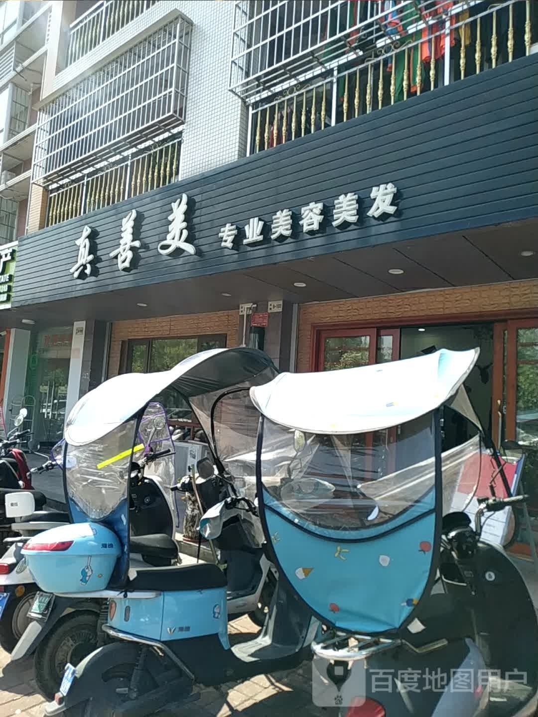 真善美专业美容美发