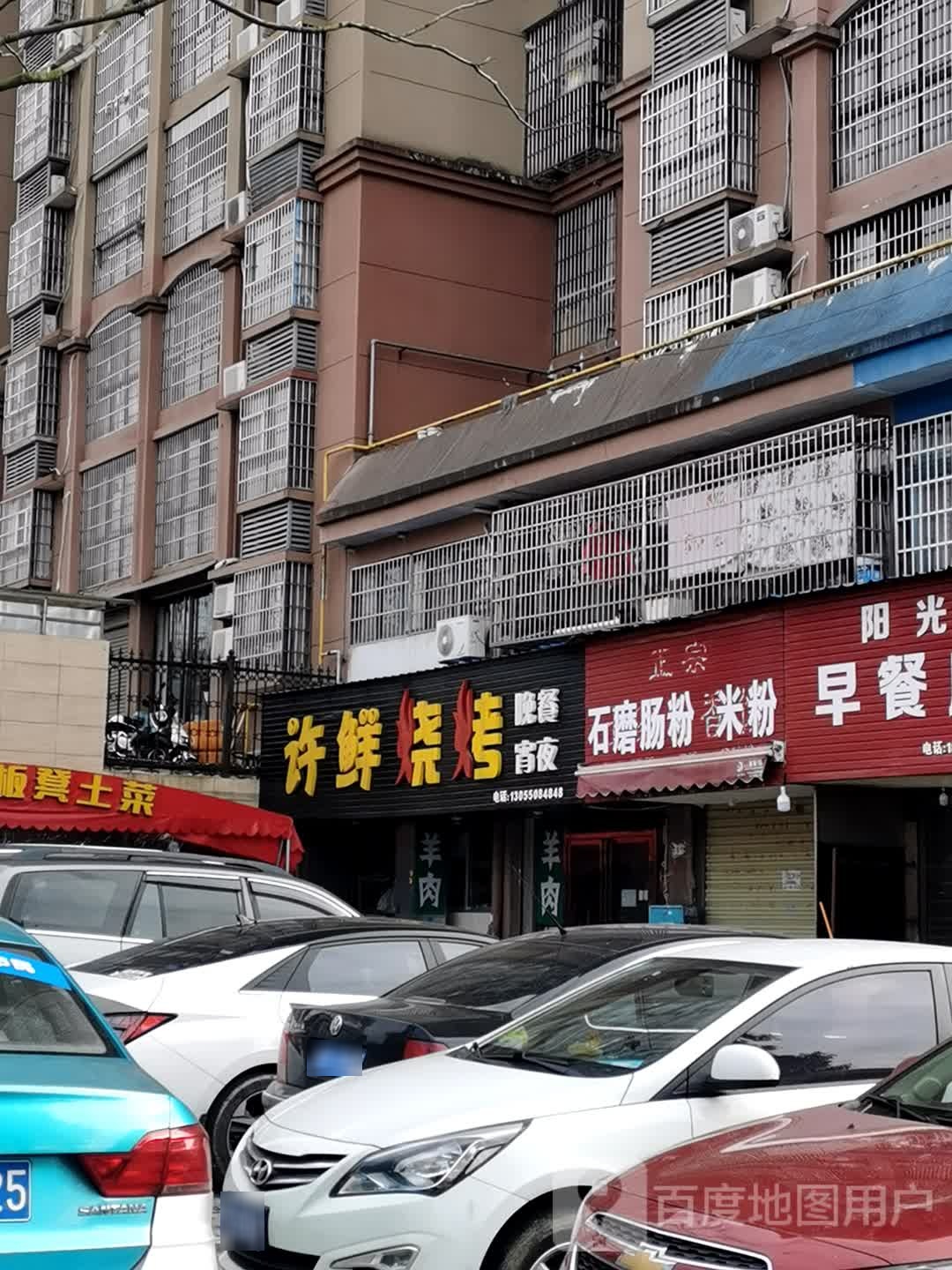 许鲜烧烤