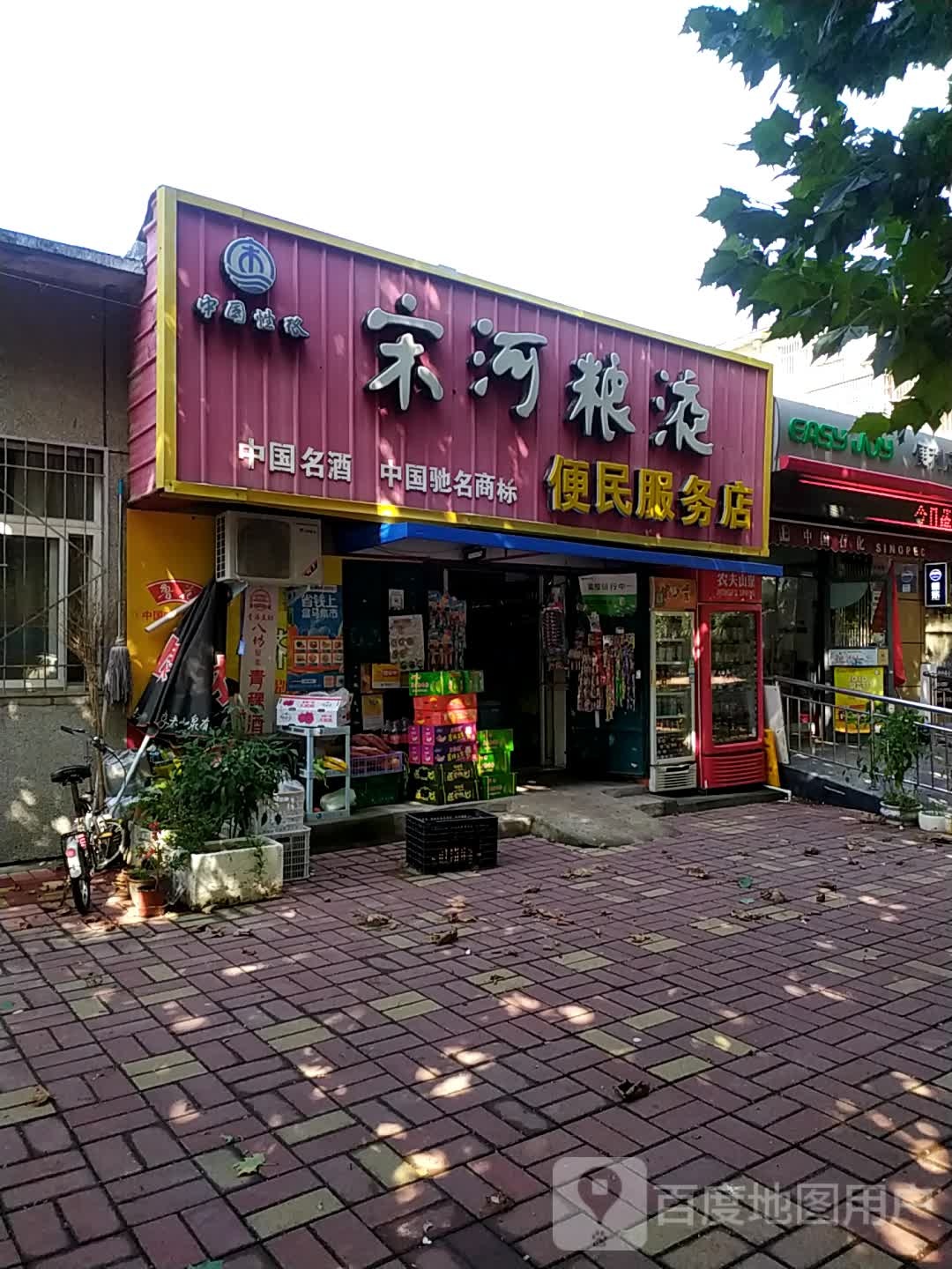 便民服务店