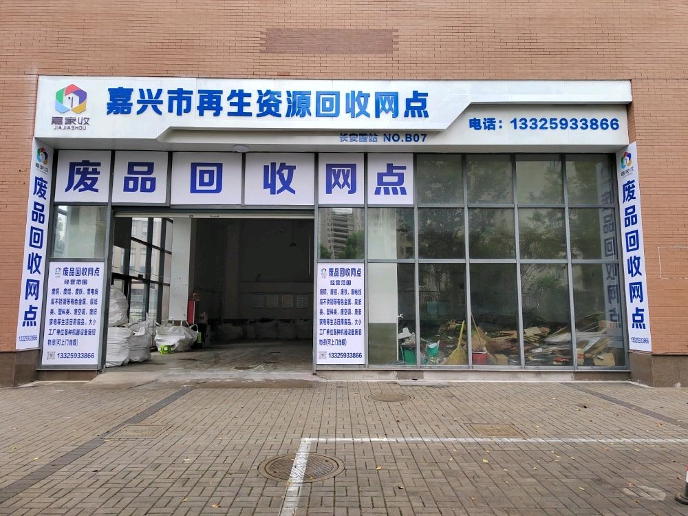 嘉兴市再生资源回收网点(长安路站)