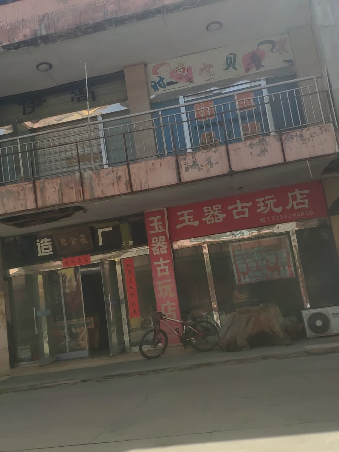 玉器古玩店