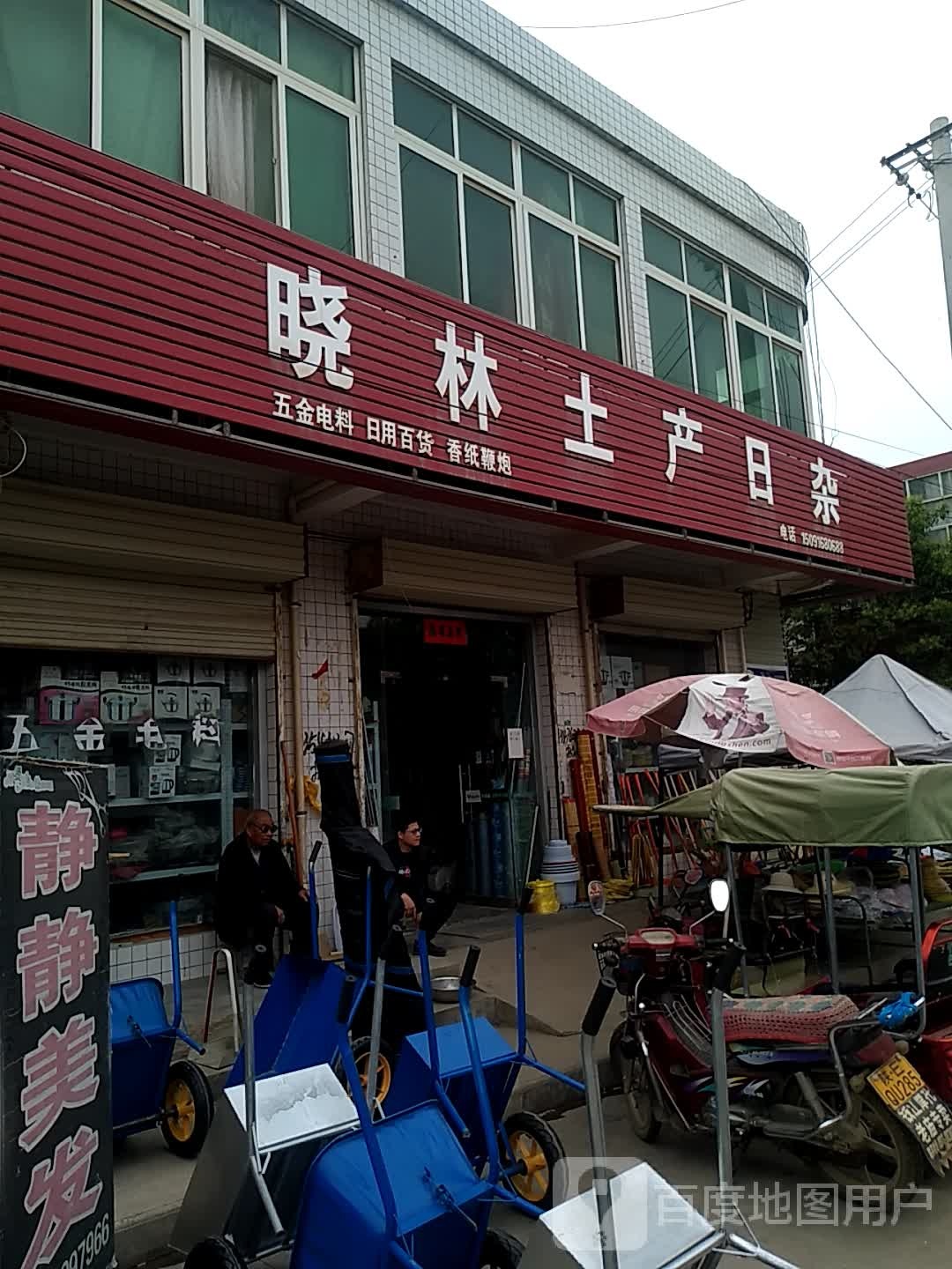 晓林土产