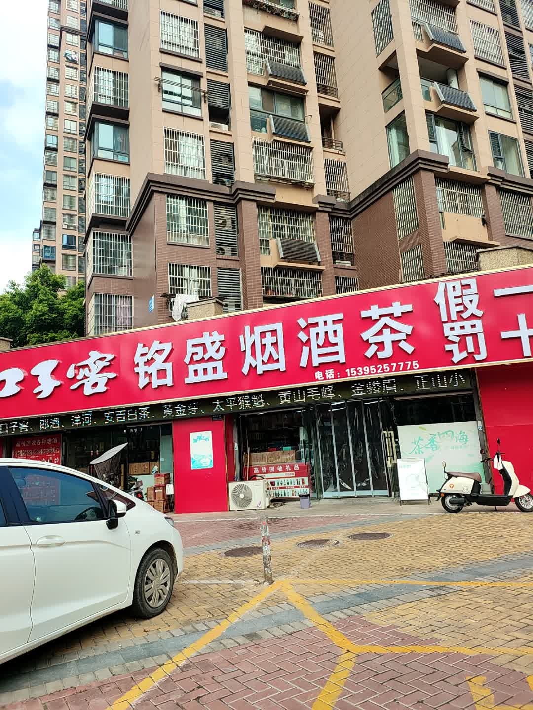 铭盛烟酒茶商行