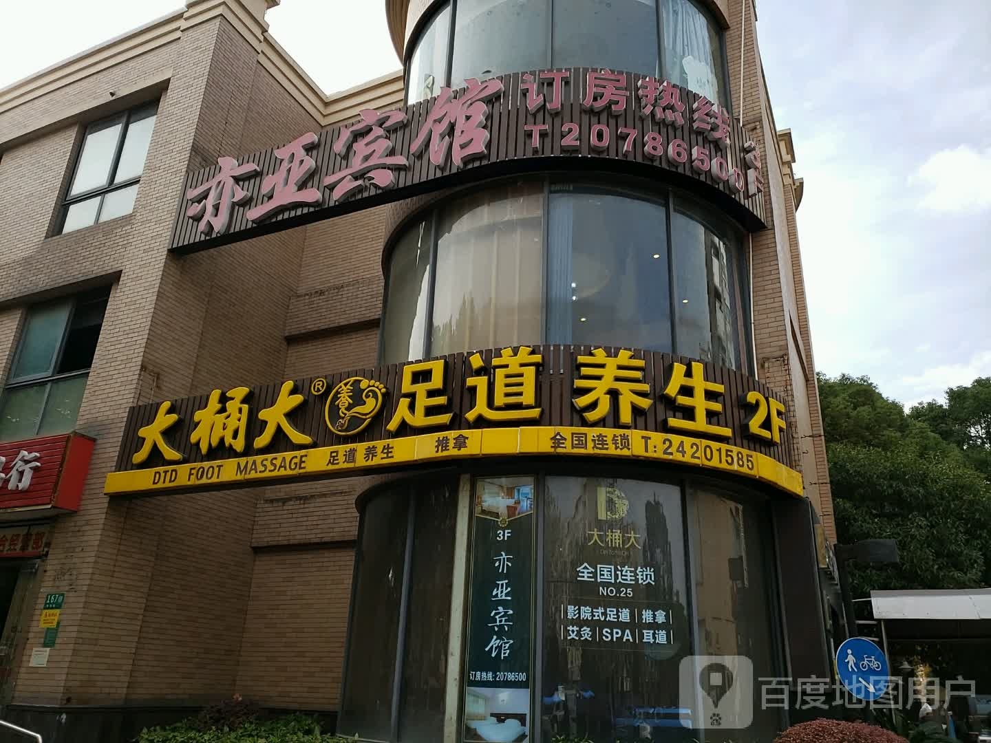 大桶大足浴(七宝店)