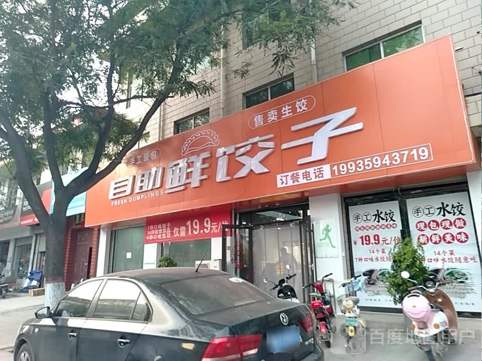 自助鲜饺子