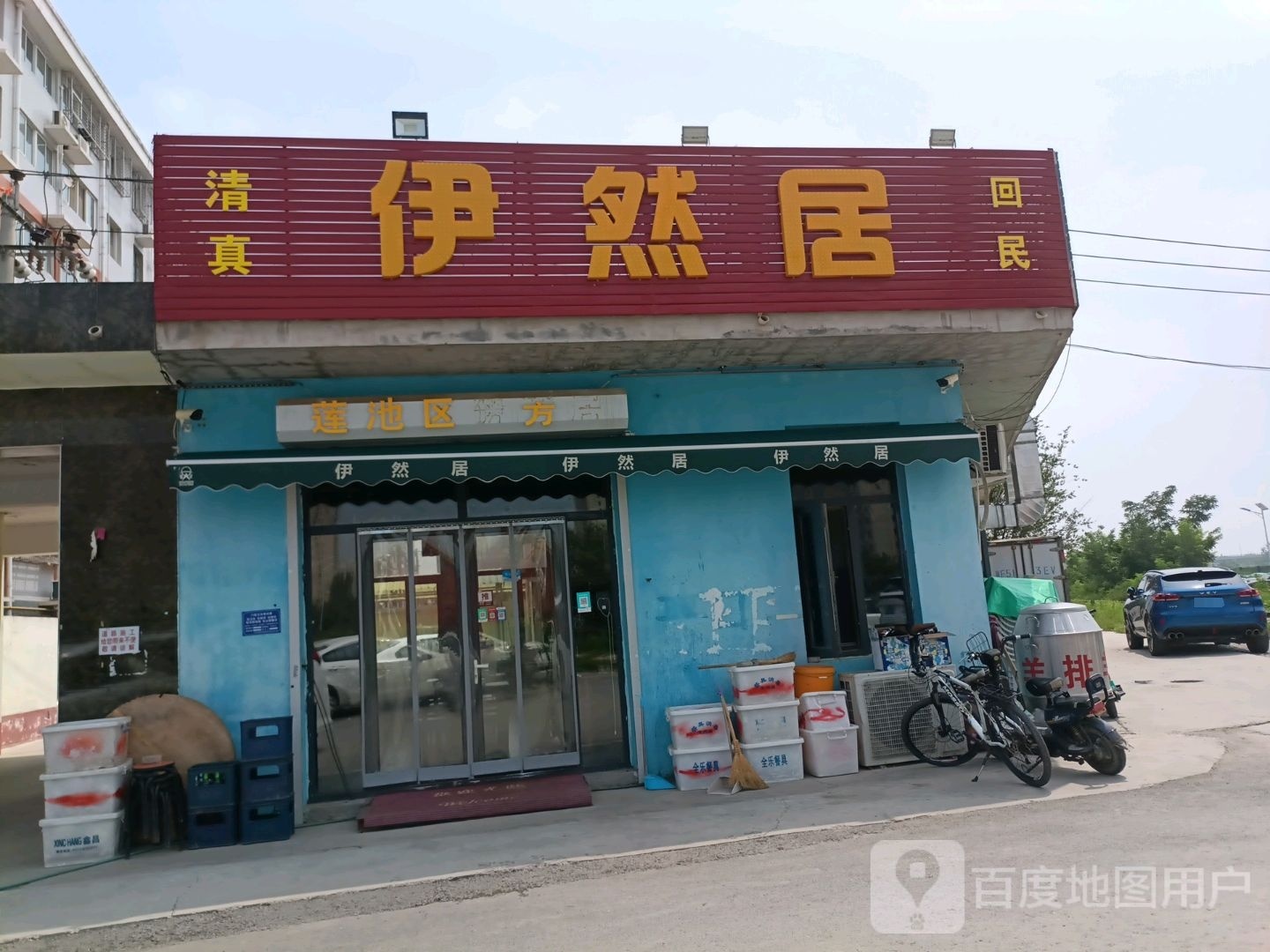 伊然居