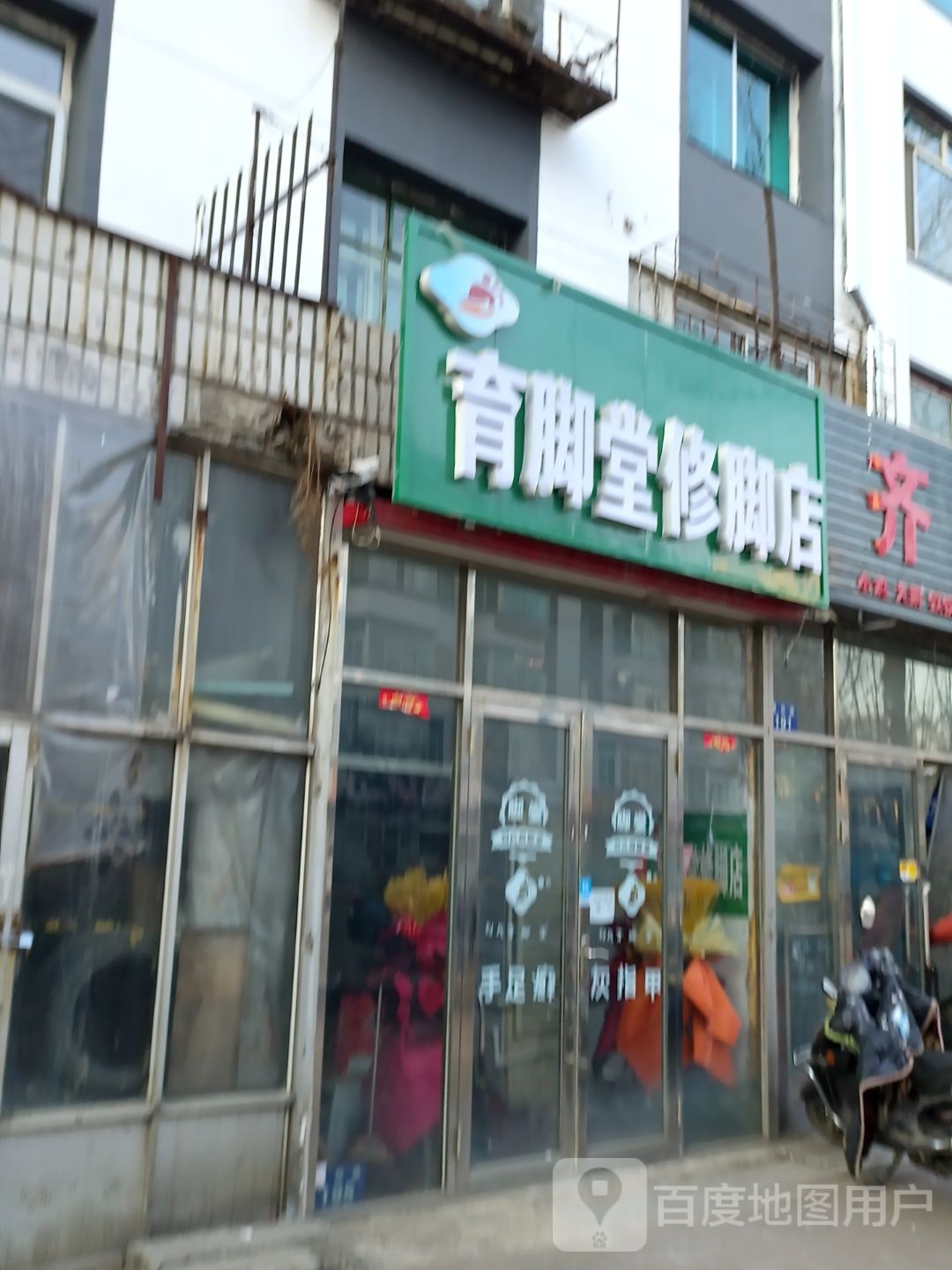 育脚堂修脚店