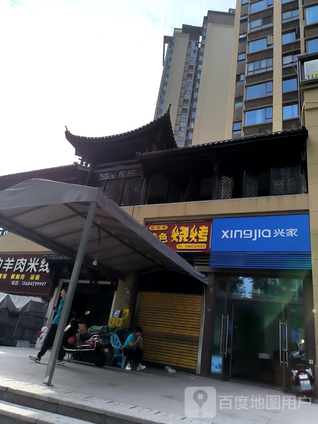 兴家(三线大道店)